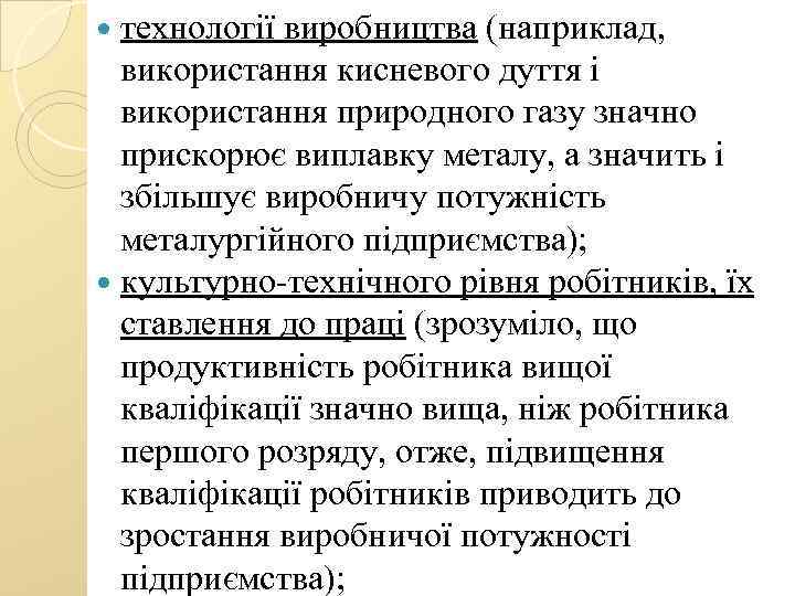  технології виробництва (наприклад, використання кисневого дуття і використання природного газу значно прискорює виплавку