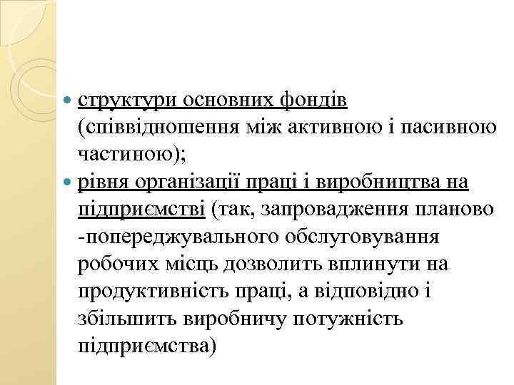  структури основних фондів (співвідношення між активною і пасивною частиною); рівня організації праці і