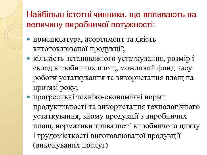 Найбільш істотні чинники, що впливають на величину виробничої потужності: номенклатура, асортимент та якість виготовлюваної