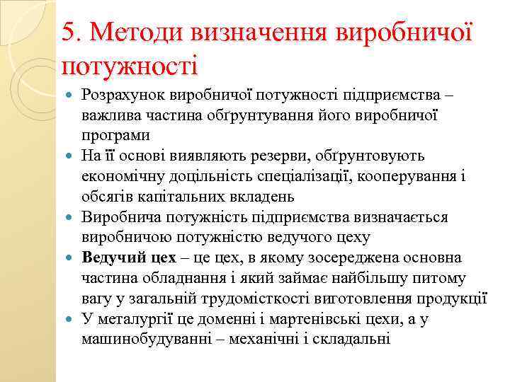 5. Методи визначення виробничої потужності Розрахунок виробничої потужності підприємства – важлива частина обґрунтування його