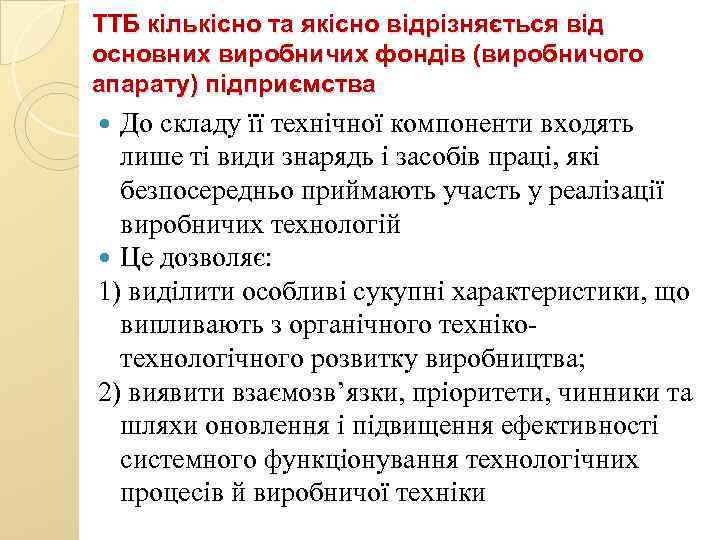 ТТБ кількісно та якісно відрізняється від основних виробничих фондів (виробничого апарату) підприємства До складу