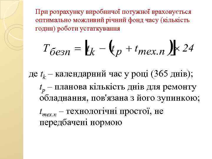 При розрахунку виробничої потужної враховується оптимально можливий річний фонд часу (кількість годин) роботи устаткування