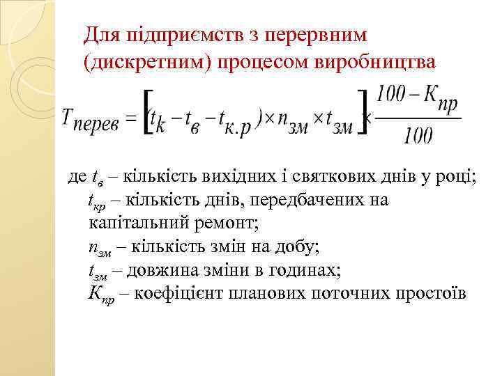 Для підприємств з перервним (дискретним) процесом виробництва де tв – кількість вихідних і святкових