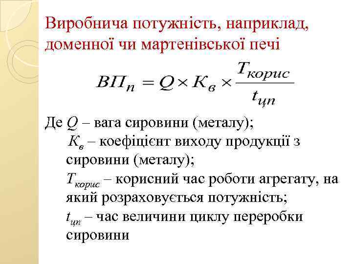 Виробнича потужність, наприклад, доменної чи мартенівської печі Де Q – вага сировини (металу); Кв