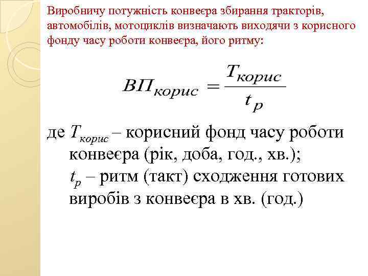 Виробничу потужність конвеєра збирання тракторів, автомобілів, мотоциклів визначають виходячи з корисного фонду часу роботи