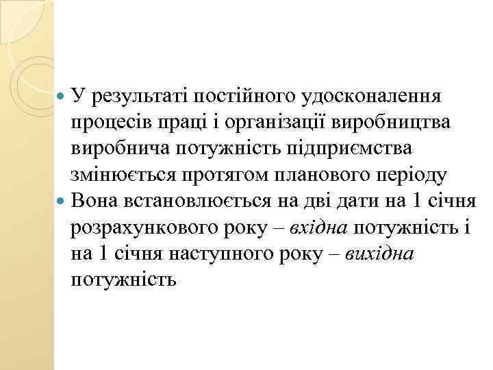  У результаті постійного удосконалення процесів праці і організації виробництва виробнича потужність підприємства змінюється