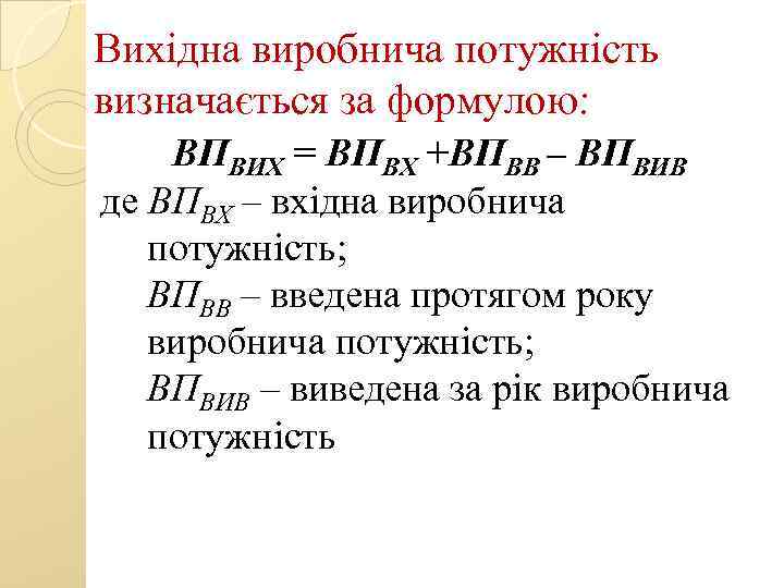 Вихідна виробнича потужність визначається за формулою: ВПВИХ = ВПВХ +ВПВВ – ВПВИВ де ВПВХ