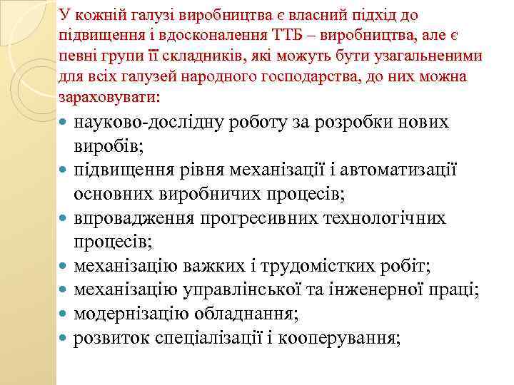 У кожній галузі виробництва є власний підхід до підвищення і вдосконалення ТТБ – виробництва,