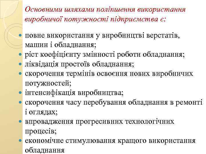 Основними шляхами поліпшення використання виробничої потужності підприємства є: повне використання у виробництві верстатів, машин