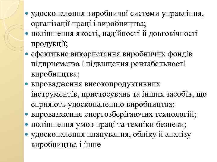 удосконалення виробничої системи управління, організації праці і виробництва; поліпшення якості, надійності й довговічності продукції;