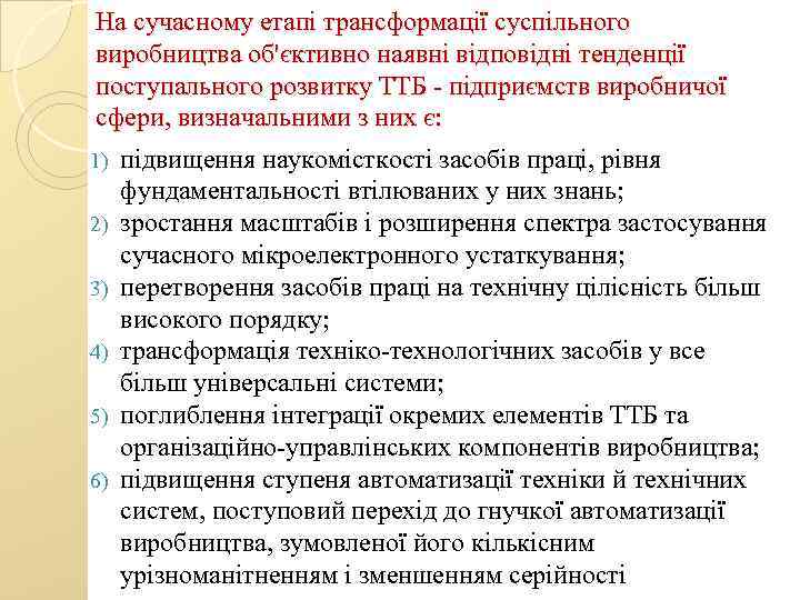 На сучасному етапі трансформації суспільного виробництва об'єктивно наявні відповідні тенденції поступального розвитку ТТБ -