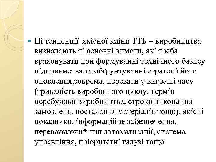  Ці тенденції якісної зміни ТТБ – виробництва визначають ті основні вимоги, які треба