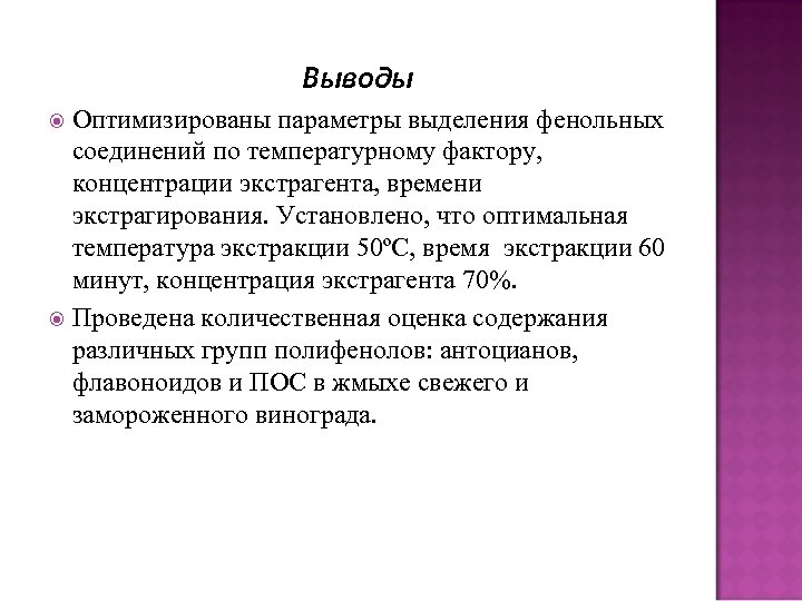Выводы Оптимизированы параметры выделения фенольных соединений по температурному фактору, концентрации экстрагента, времени экстрагирования. Установлено,