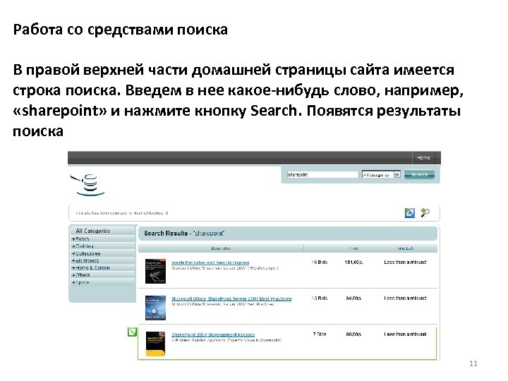 Работа со средствами поиска В правой верхней части домашней страницы сайта имеется строка поиска.