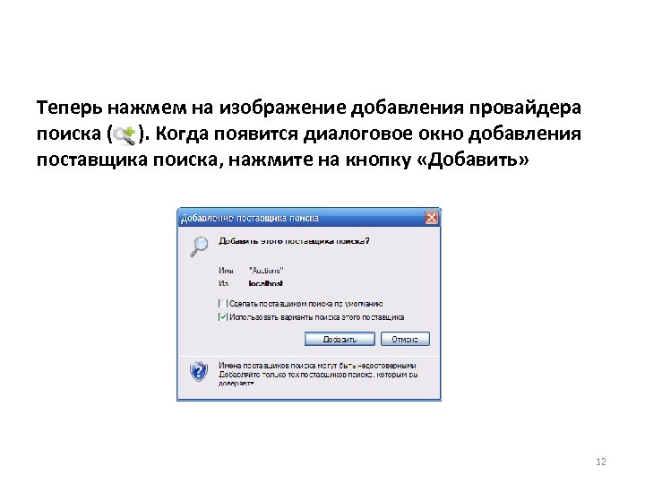 Теперь нажмем на изображение добавления провайдера поиска ( ). Когда появится диалоговое окно добавления
