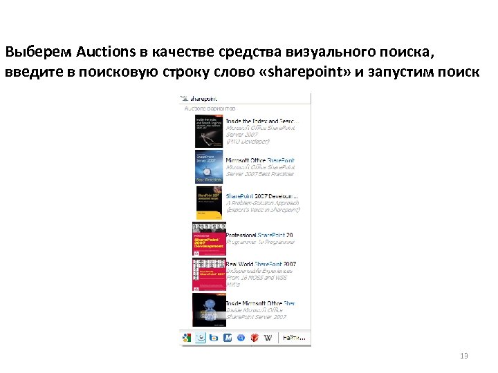 Выберем Auctions в качестве средства визуального поиска, введите в поисковую строку слово «sharepoint» и
