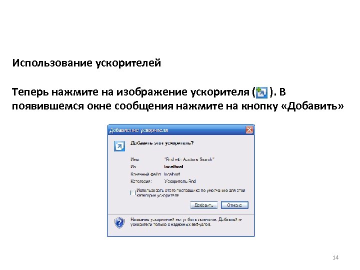 Использование ускорителей Теперь нажмите на изображение ускорителя ( ). В появившемся окне сообщения нажмите