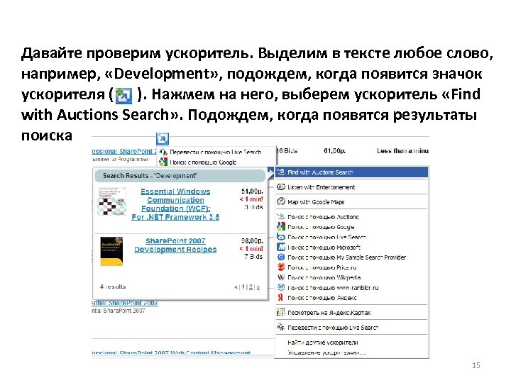 Давайте проверим ускоритель. Выделим в тексте любое слово, например, «Development» , подождем, когда появится