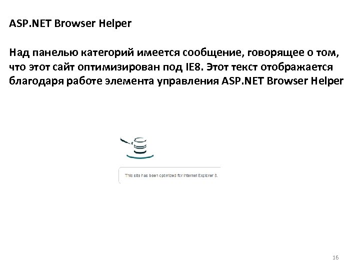 ASP. NET Browser Helper Над панелью категорий имеется сообщение, говорящее о том, что этот