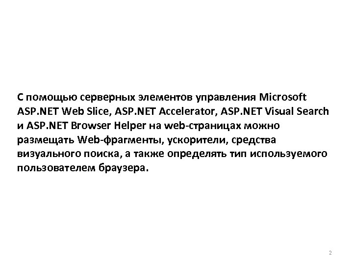 С помощью серверных элементов управления Microsoft ASP. NET Web Slice, ASP. NET Accelerator, ASP.