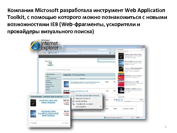 Компания Microsoft разработала инструмент Web Application Toolkit, с помощью которого можно познакомиться с новыми