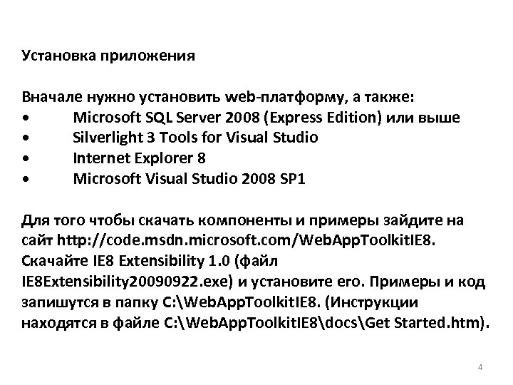 Установка приложения Вначале нужно установить web-платформу, а также: • Microsoft SQL Server 2008 (Express