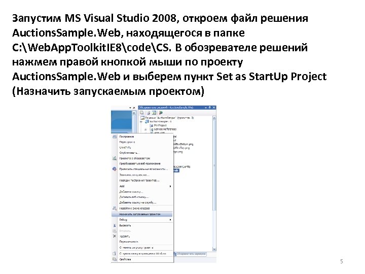 Запустим MS Visual Studio 2008, откроем файл решения Auctions. Sample. Web, находящегося в папке