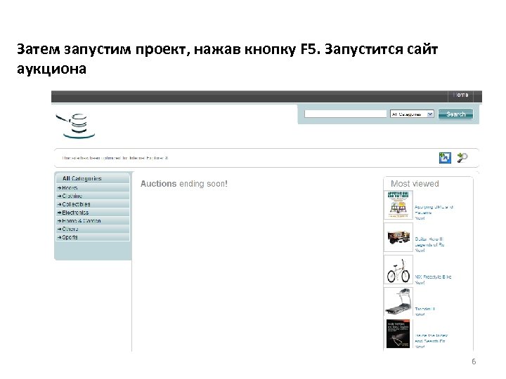 Затем запустим проект, нажав кнопку F 5. Запустится сайт аукциона 6 