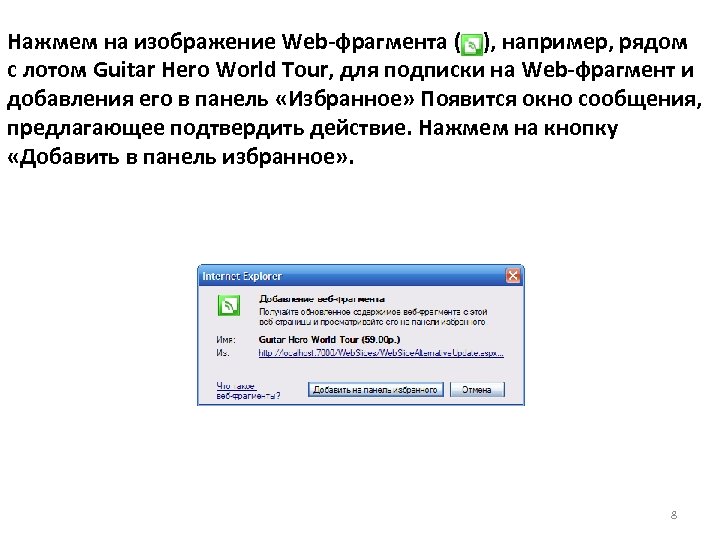 Нажмем на изображение Web-фрагмента ( ), например, рядом с лотом Guitar Hero World Tour,