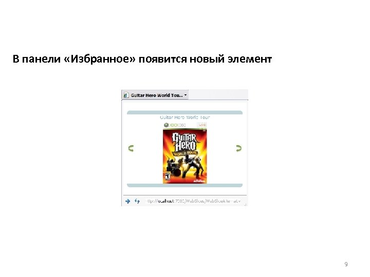 В панели «Избранное» появится новый элемент 9 