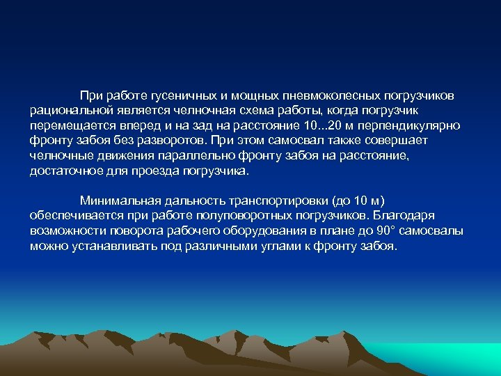 При работе гусеничных и мощных пневмоколесных погрузчиков рациональной является челночная схема работы, когда погрузчик
