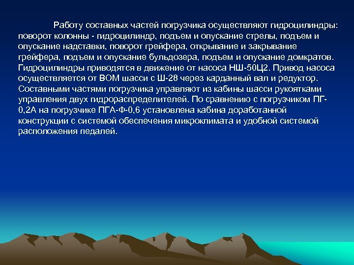 Работу составных частей погрузчика осуществляют гидроцилиндры: поворот колонны - гидроцилиндр, подъем и опускание стрелы,