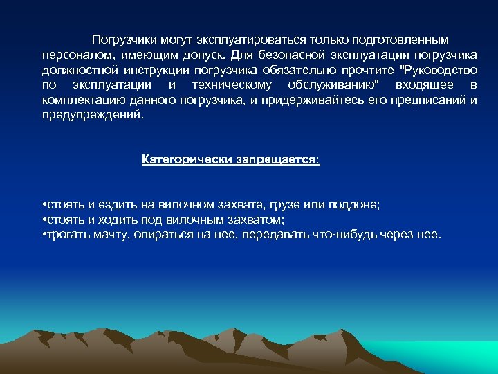 Погрузчики могут эксплуатироваться только подготовленным персоналом, имеющим допуск. Для безопасной эксплуатации погрузчика должностной инструкции