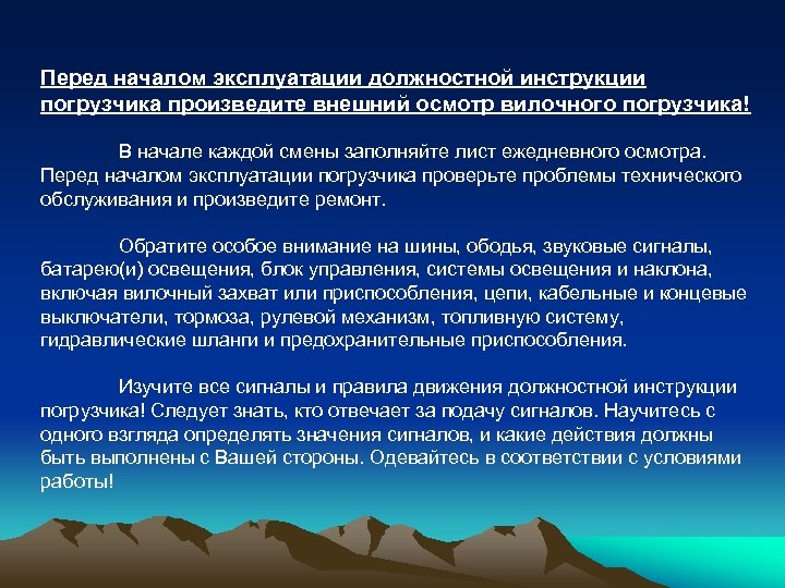 Перед началом эксплуатации должностной инструкции погрузчика произведите внешний осмотр вилочного погрузчика! В начале каждой