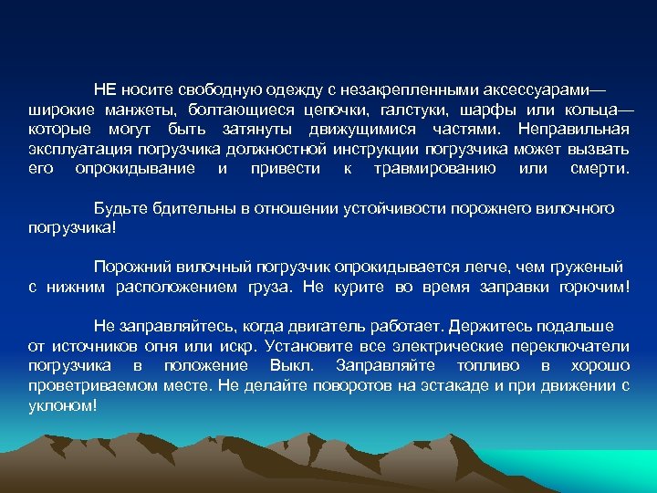 НЕ носите свободную одежду с незакрепленными аксессуарами— широкие манжеты, болтающиеся цепочки, галстуки, шарфы или