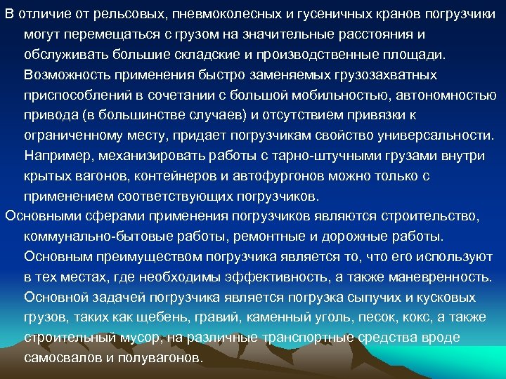 В отличие от рельсовых, пневмоколесных и гусеничных кранов погрузчики могут перемещаться с грузом на