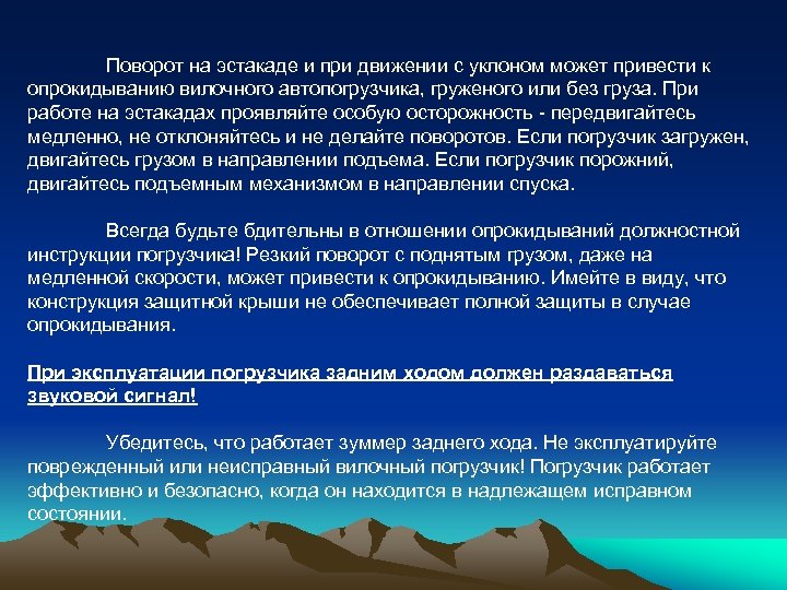 Поворот на эстакаде и при движении с уклоном может привести к опрокидыванию вилочного автопогрузчика,