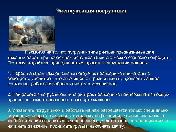 Эксплуатация погрузчика Несмотря на то, что погрузчик типа ричтрак предназначен для тяжелых работ, при