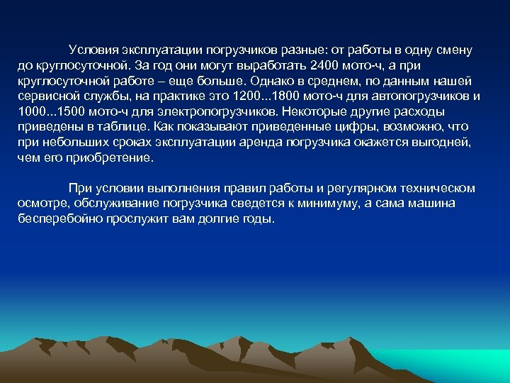 Условия эксплуатации погрузчиков разные: от работы в одну смену до круглосуточной. За год они