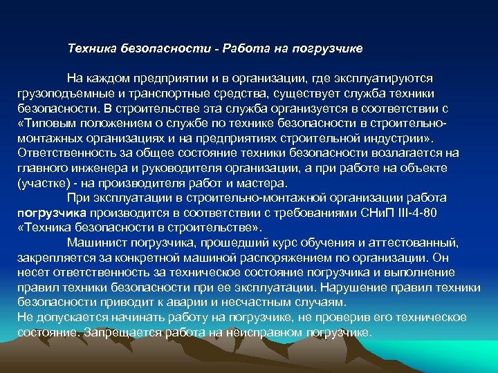 Техника безопасности - Работа на погрузчике На каждом предприятии и в организации, где эксплуатируются
