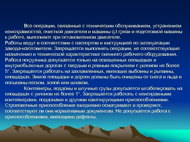 Все операции, связанные с техническим обслуживанием, устранением неисправностей, очисткой двигателя и машины q. t