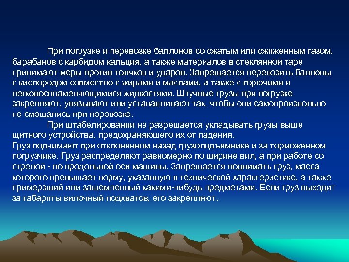 При погрузке и перевозке баллонов со сжатым или сжиженным газом, барабанов с карбидом кальция,