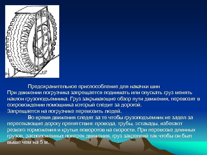 Предохранительное приспособление для накачки шин При движении погрузчика запрещается поднимать или опускать груз менять