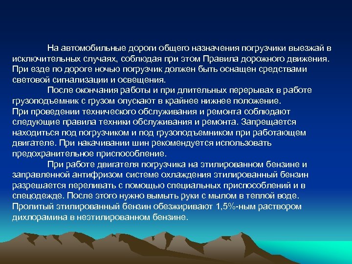 На автомобильные дороги общего назначения погрузчики выезжай в исключительных случаях, соблюдая при этом Правила