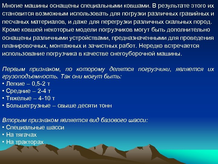 Многие машины оснащены специальными ковшами. В результате этого их становится возможным использовать для погрузки