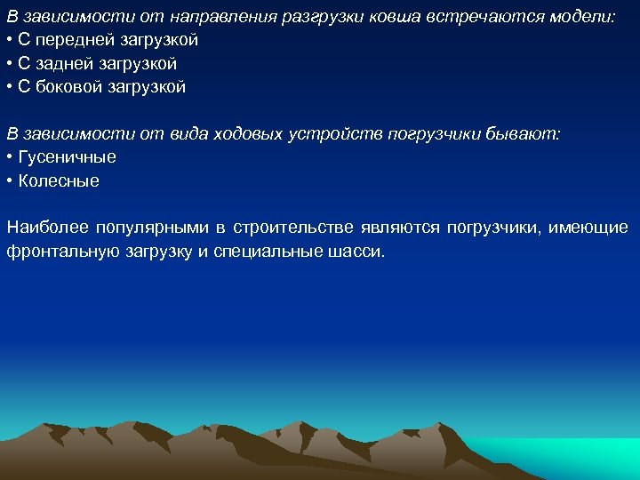В зависимости от направления разгрузки ковша встречаются модели: • С передней загрузкой • С