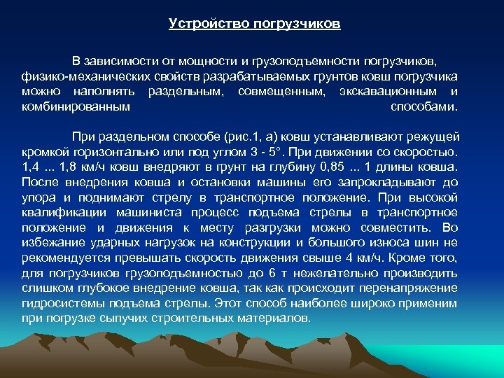 Устройство погрузчиков В зависимости от мощности и грузоподъемности погрузчиков, физико-механических свойств разрабатываемых грунтов ковш