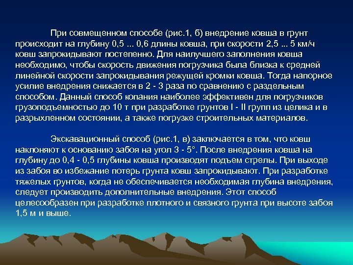 При совмещенном способе (рис. 1, б) внедрение ковша в грунт происходит на глубину 0,