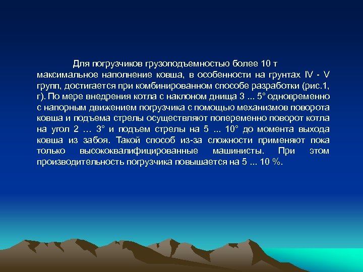 Для погрузчиков грузоподъемностью более 10 т максимальное наполнение ковша, в особенности на грунтах IV