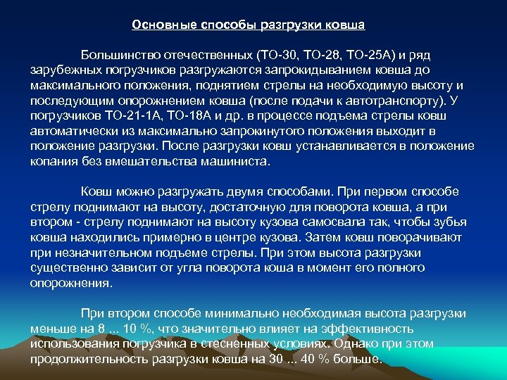 Основные способы разгрузки ковша Большинство отечественных (ТО-30, ТО-28, ТО-25 А) и ряд зарубежных погрузчиков